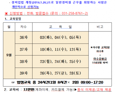 2024년 9월 일반경비원 신임교육일정