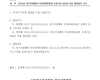 비상대책위원회 운영기간 만료에 따른 행정업무 조치 안내