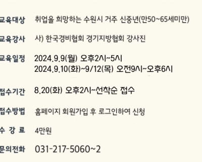 수원시거주(50-65세) 교육비 지원 -일반경비원신임교육 안내