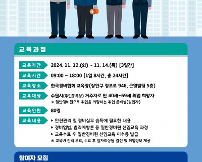 2024년 수원시거주(49-69세) 교육비 지원(수원시 일자리센터) -일반경비원신임교육 안내