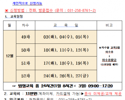 2024년 12월 일반경비원 신임교육일정