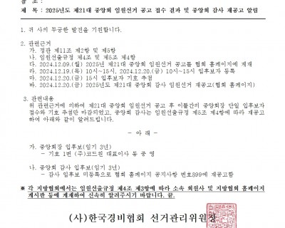제21대 중앙회 임원선거 공고 접수결과 및 중앙회 감사 재공고 알림