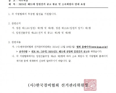 2025년 제21대 임원선고 공고 통보 및 소속회원사 안내