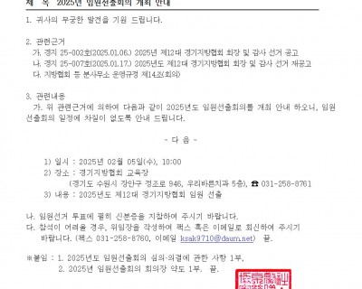 2025년 임원선출회의 개최 안내
