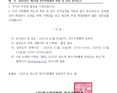 2025년 제12대 경기지방협회 회장 및 감사 선거공고