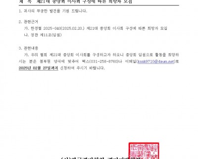 제21대 중앙회 이사회 구성에 따른 희망자 모집