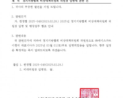 경기지방협회 비상대책위원회 위원장 임명에 관한 건