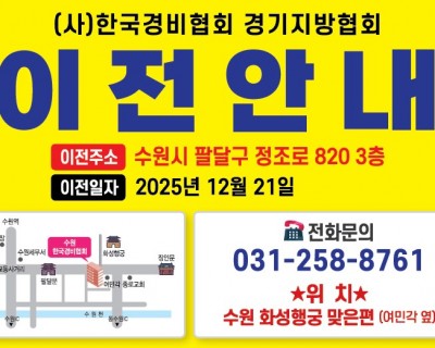 ★ 중요 - 교육장  이전 안내(일반경비원신임교육-2025.12.21)